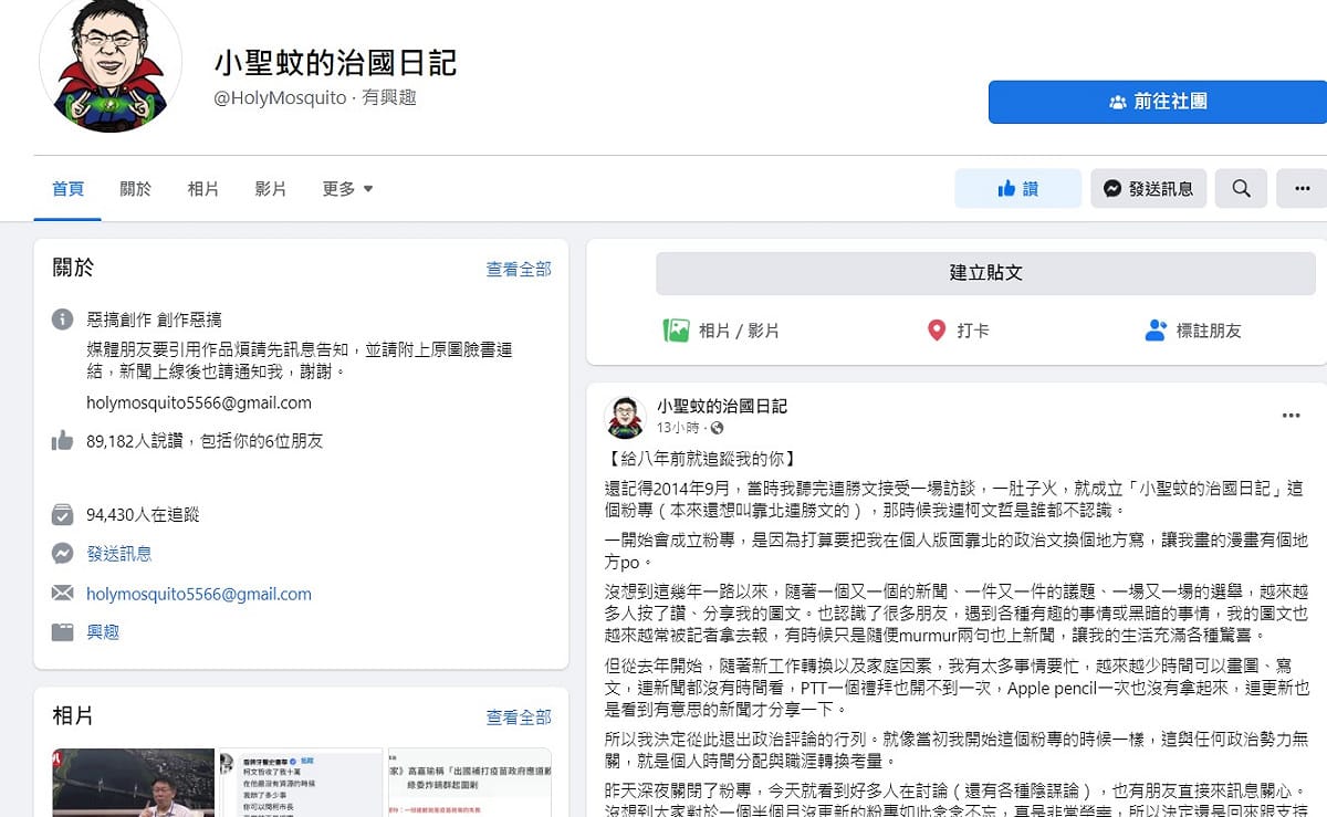 小聖蚊的治國日記小編宣布，「我（原有的小編）已經不在這個經營團隊了，或許未來會交給其他人接手。」 圖：小聖蚊的治國日記臉書