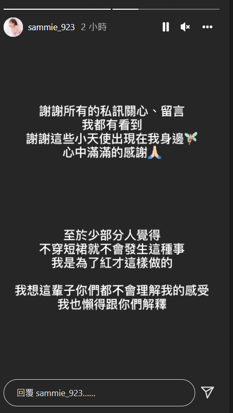 短今在IG限時動態發聲。 圖：翻攝自IG/sammie_923