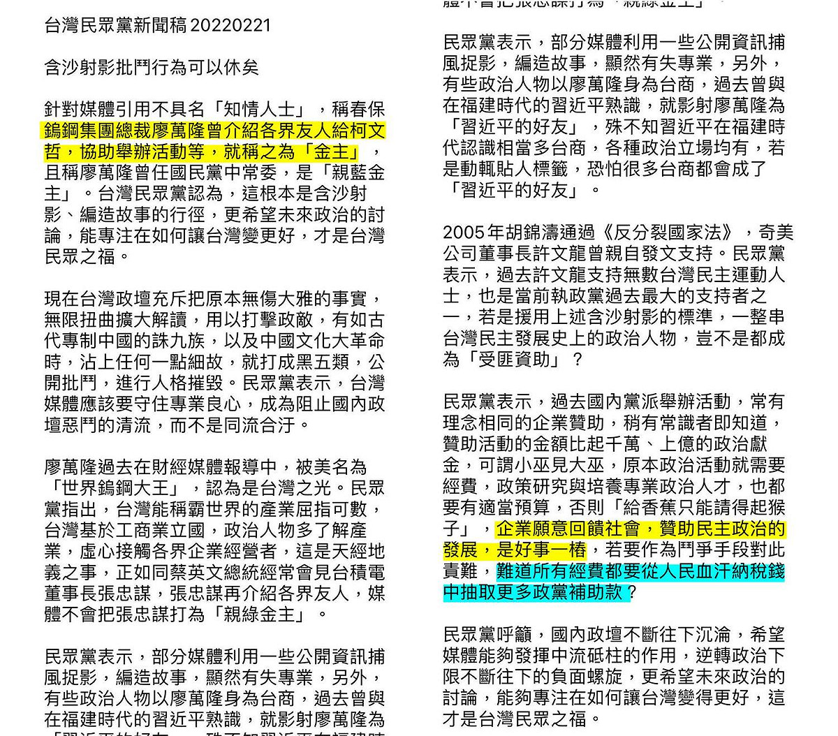 民眾黨2月21日新聞稿。 圖：翻攝自四叉貓臉書。
