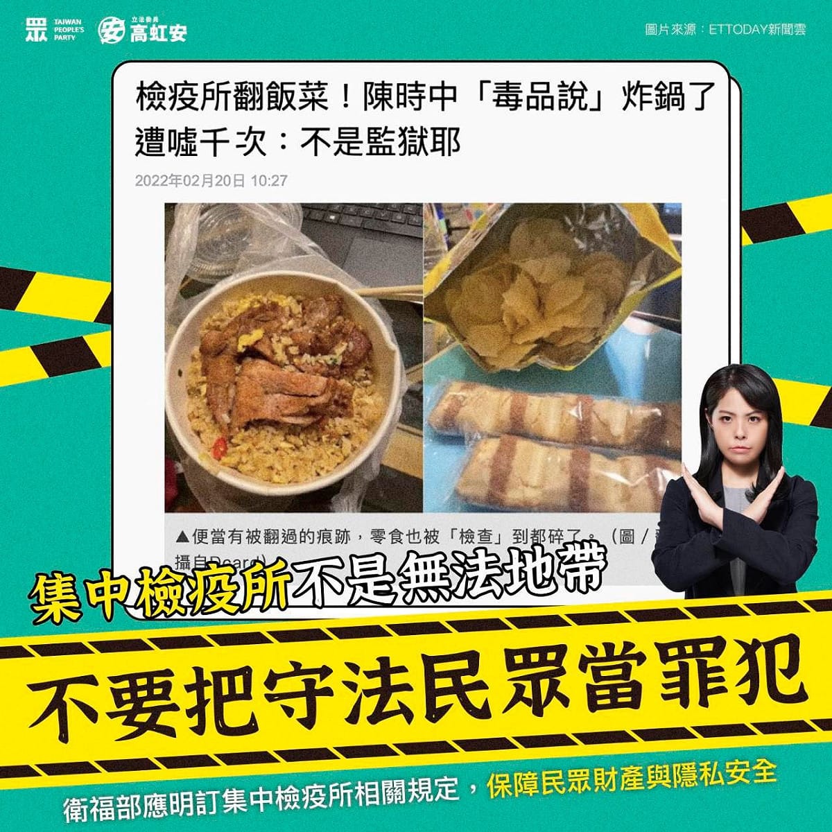 傳出被匡列入住集中檢疫所人員，家屬送來的飯菜和零食卻被翻動檢查。民眾黨立委高虹安呼籲「不要把將守法民眾當罪犯」。 圖：翻攝高虹安臉書