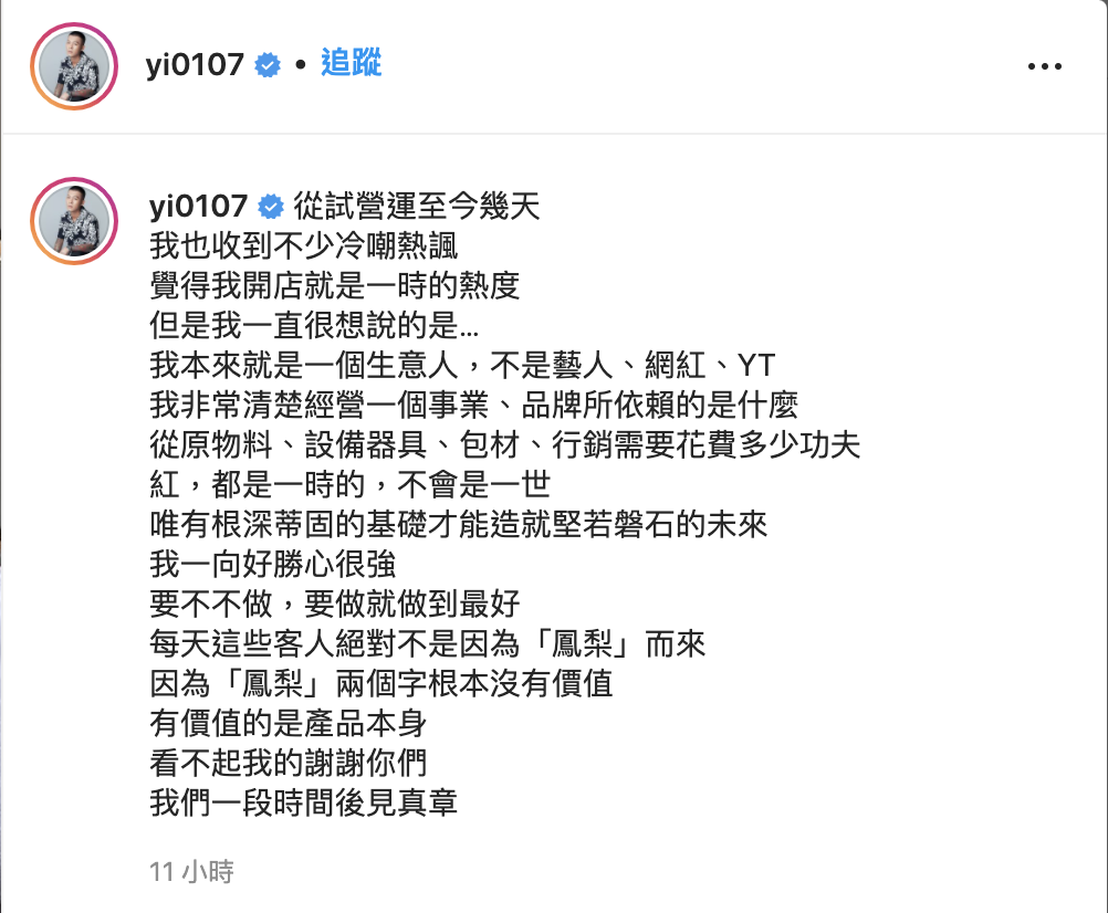 鳳梨親吐近日來對於開飲料店的想法。 圖：翻攝自鳳梨IG(@yi0107)