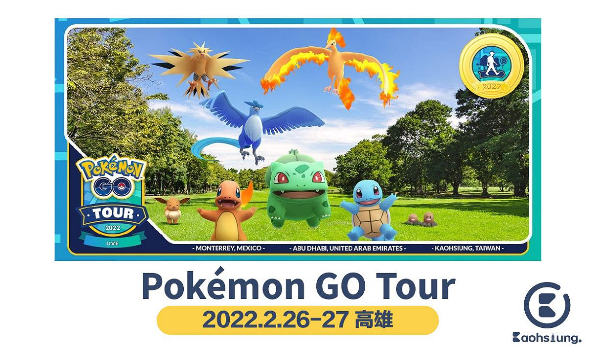「Pokémon GO Tour：城都地區」是慶祝城都地區的全球活動，開放給所有訓練家，不論在何處都可以參加。 圖：Niantic/提供