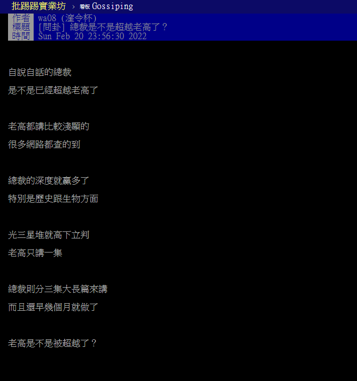 一名網友在鄉民論壇PTT發問「總裁是不是超越老高了？」 圖：翻攝自PTT