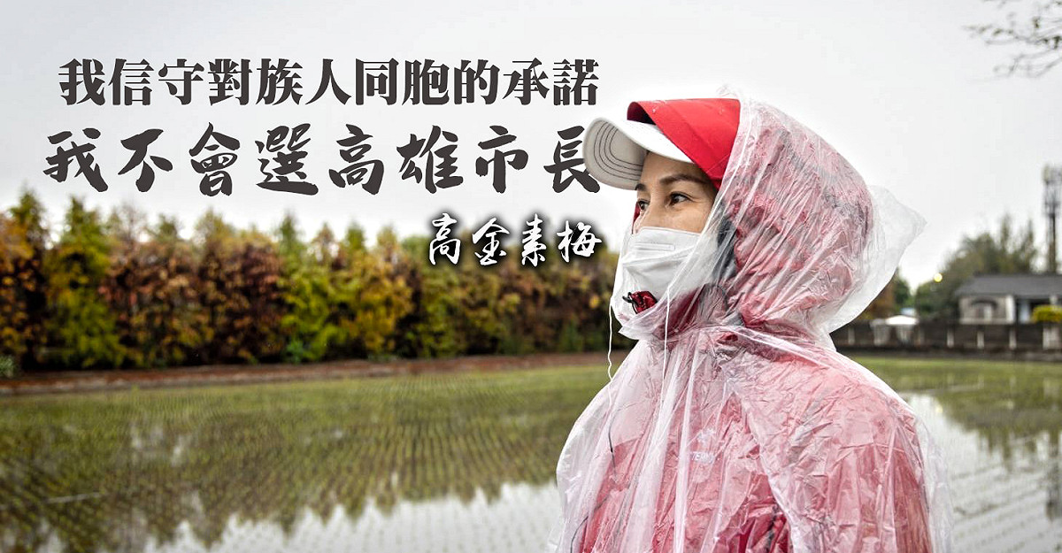 立委高金素梅今( 22 ) 日在臉書發文說明，自己信守對族人的承諾，不會去選高雄市長！ 圖：擷取自高金素梅臉書