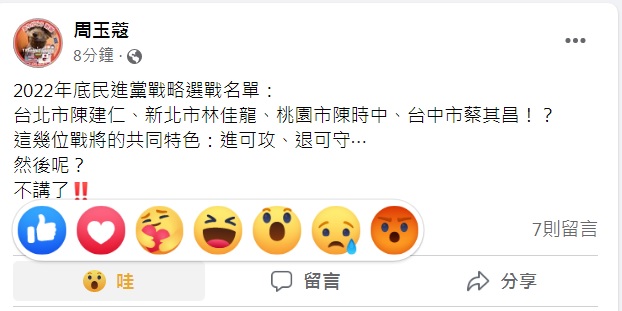 資深媒體人周玉蔻23日一早在臉書爆「2022年底民進黨戰略選戰名單」，迅速引起網友熱烈回應。 圖：翻攝自周玉蔻臉書