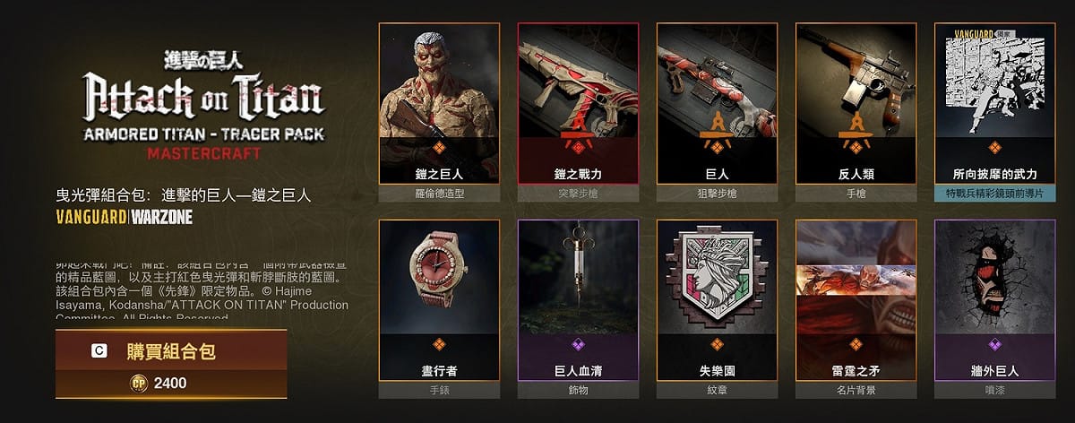 《進擊的巨人》─ 鎧之巨人內含10個物品，包括全新特戰兵造型、一個究極和兩個傳奇武器藍圖和其他超猛物品，以紀念動畫版《進擊的巨人》迎來精彩完結。 圖：Activision/提供