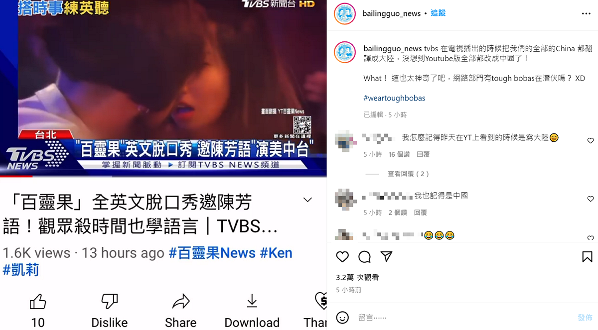 不過今日卻又發現電視台YouTube版已經全部都改成中國了。 圖：翻攝自百靈果IG