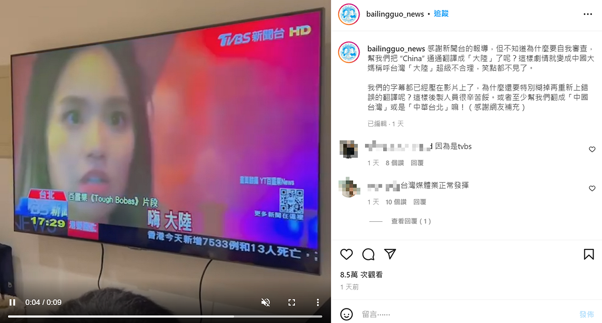 百靈果表示有電視台把原本影片中的「中國」全變「大陸」。 圖：翻攝自百靈果IG