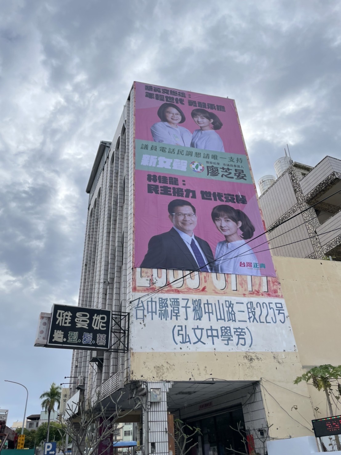 廖芝晏除了請林佳龍推薦，也掛出與蔡英文合體的看板，幸好不溯及既往，看板可以繼續用。 廖芝晏/提供