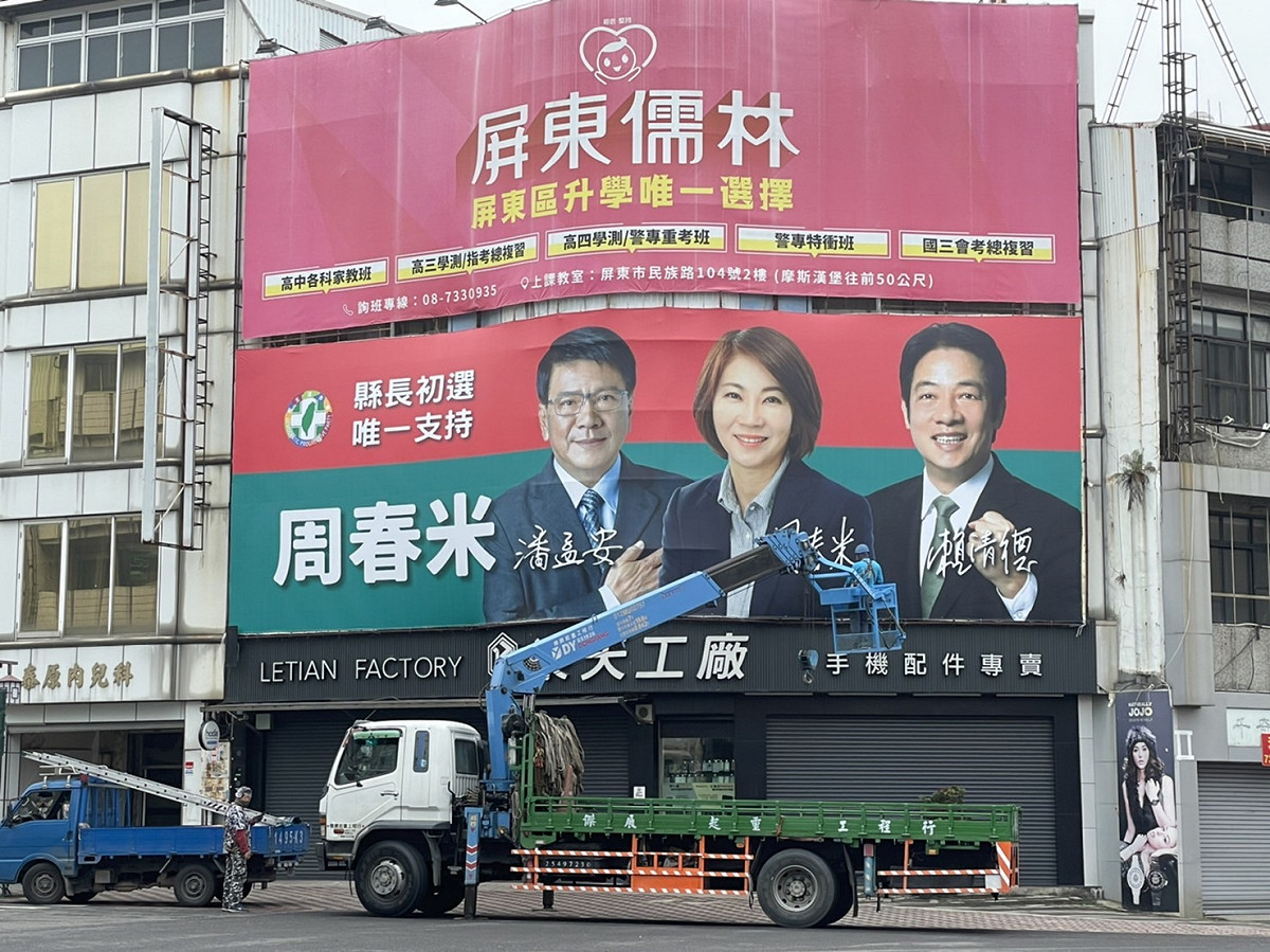 賴清德為選對會成員，周春米今天主動撤下看板。 圖:周春米辦公室提供
