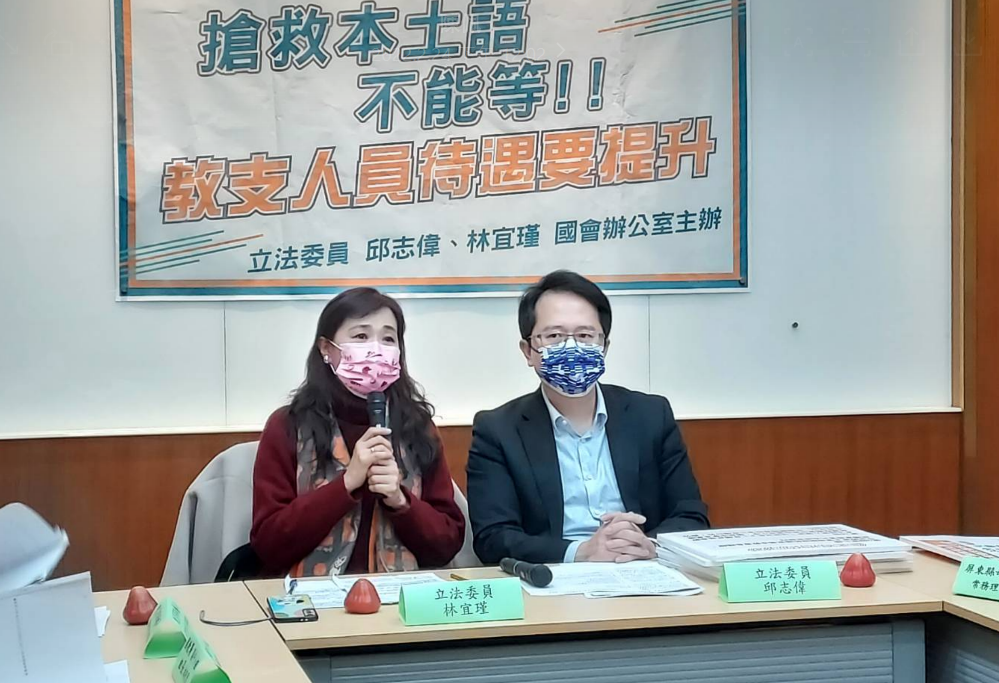 林宜瑾、邱志偉今舉行「搶救本土語言不能等！教支人員待遇要提升！」記者會。 圖：陳佩君／攝