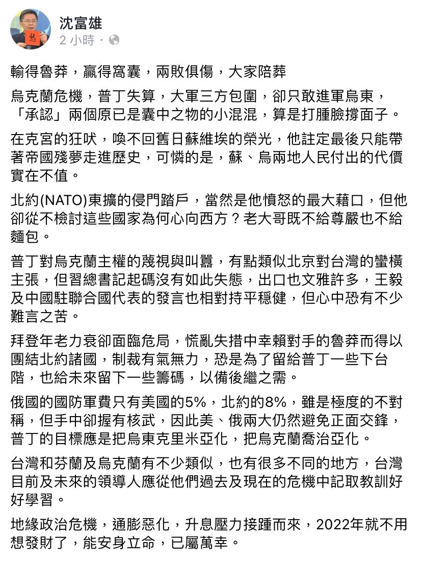 烏俄情勢越來越緊張，前立法委員沈富雄今（24）日於臉書發文。 圖：擷取自沈富雄臉書