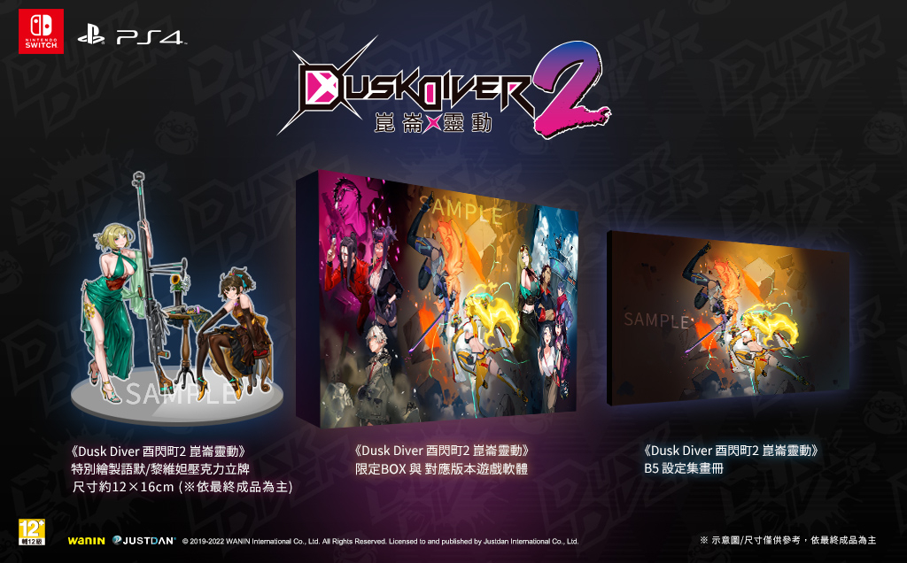 PS4、NS《Dusk Diver 酉閃町 2 崑崙靈動》限定版