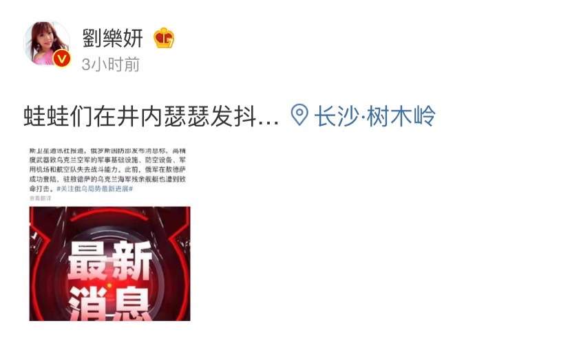 俄羅斯進犯烏克蘭，台灣親中藝人劉樂妍在微博發文。 圖 : 翻攝自微博