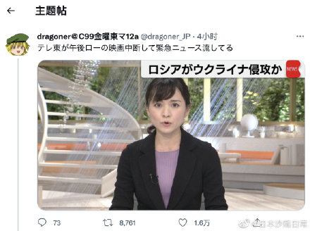 日本東京電視台打斷了原本的節目開始播報烏克蘭新聞，日本網民紛紛表示「看來是真的出事了」。 圖：翻攝自微博