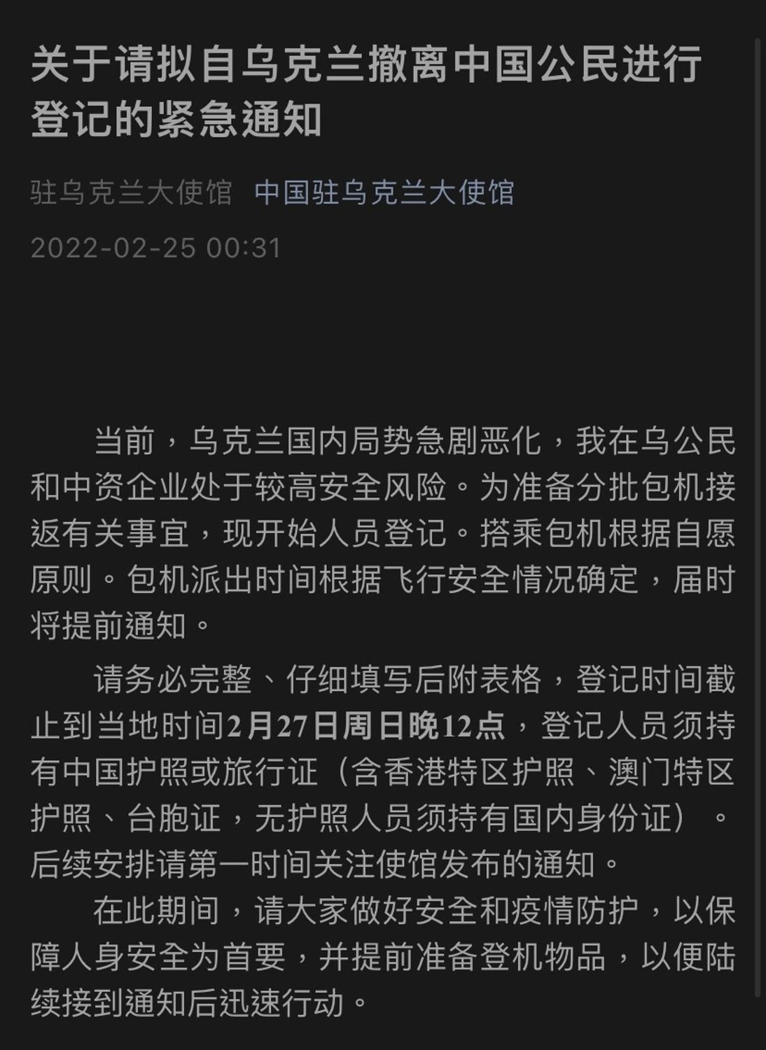 中國駐烏使館準備包機撤離公民。 圖：翻攝「微信公眾號」