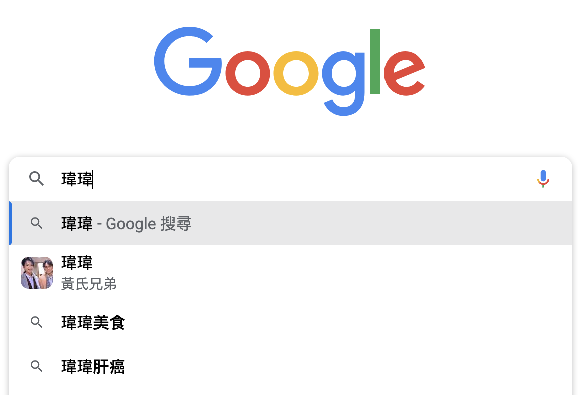 黃氏兄弟的弟弟瑋瑋屢被傳「肝癌」，甚至關聯上Google搜索關鍵字。 圖：翻攝自Google