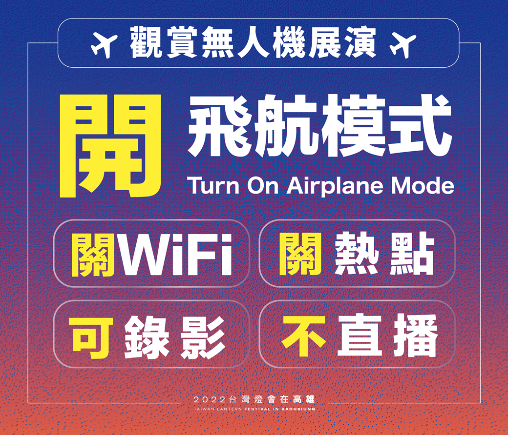 高市府呼籲觀賞無人機展演時配合事項。 圖：高雄市政府提供