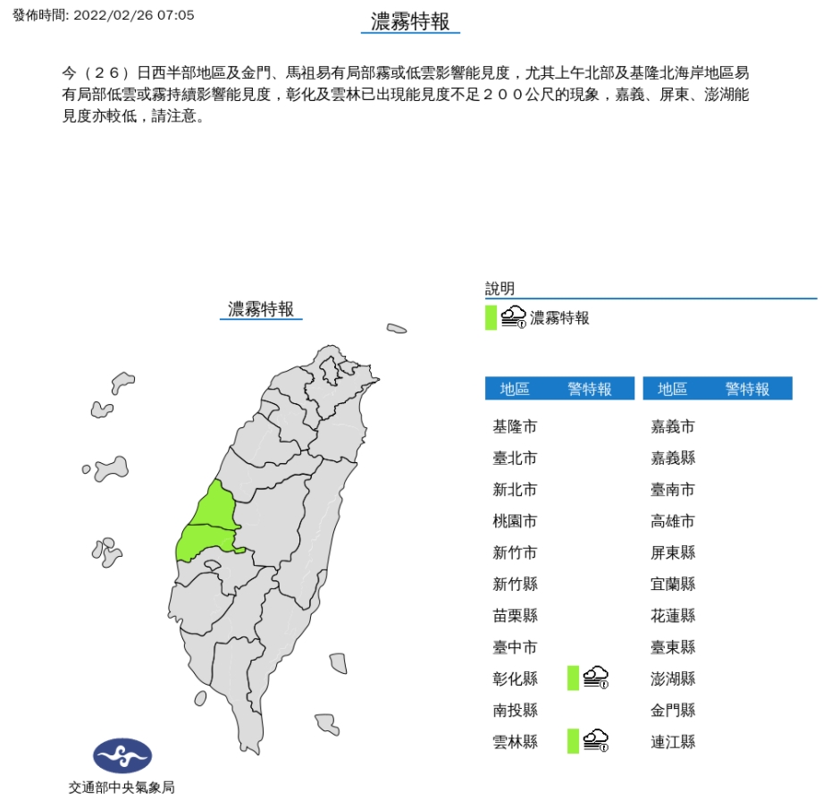 中央氣象局在7時05分發布濃霧特報。