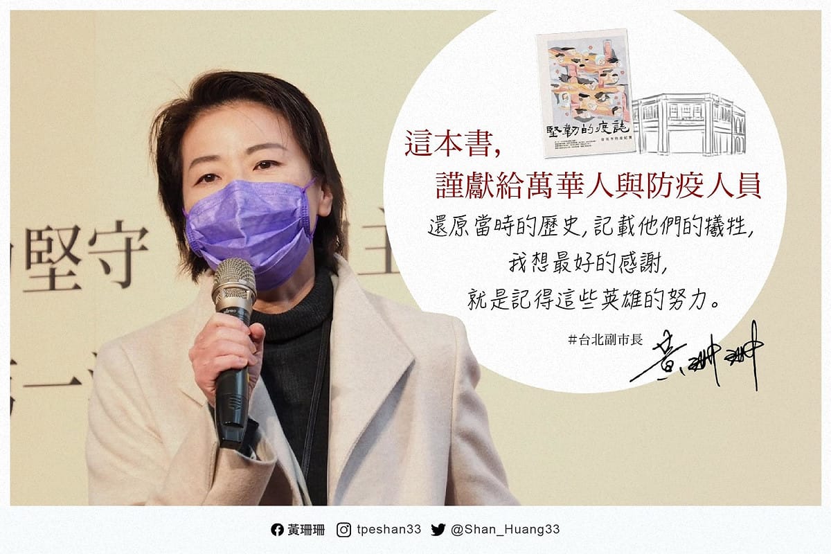 台北市政府24日召開記者會，宣布出版《堅韌的疫誌-台北市防疫紀實》，有議員質疑，市府假防疫之名，為黃珊珊年底選舉鋪路，宣揚防疫政績。 圖：翻攝自黃珊珊臉書