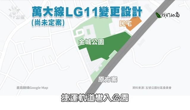 新北土城愛綠協會質疑，為什麼雙北市政府萬大線LG11站，要破壞土城金城公園與土城國小，而且還是《去直取彎》，特地從筆直的金城路上，彎進金城公園、百年的土城國小，靠近民宅4公尺。 圖/《新北看守土城愛綠協會》提供