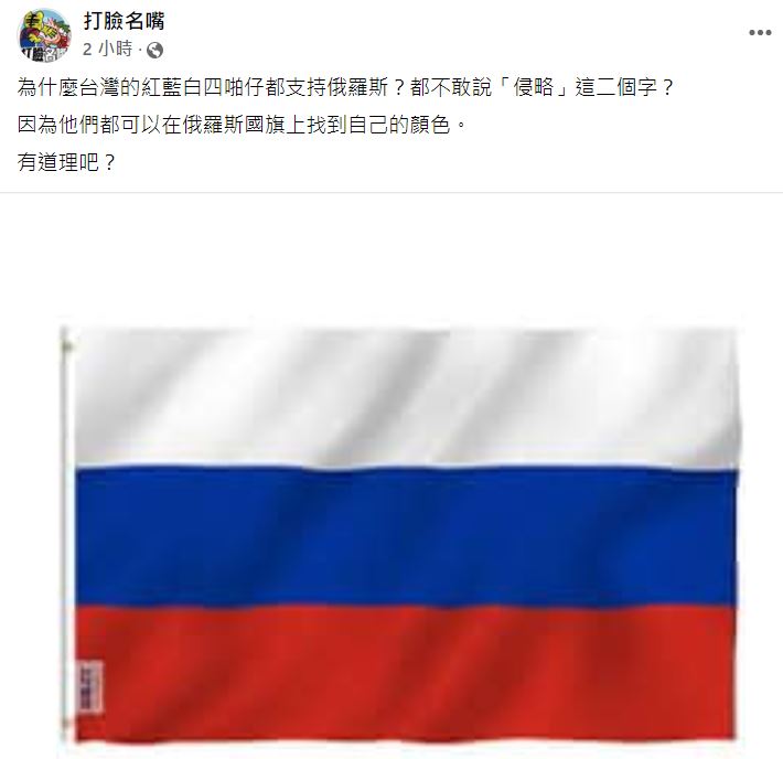 「打臉名嘴」稱紅藍白營支持俄羅斯，因為他們可以在俄羅斯國旗找到「自己的顏色」。 圖：翻攝自打臉名嘴臉書