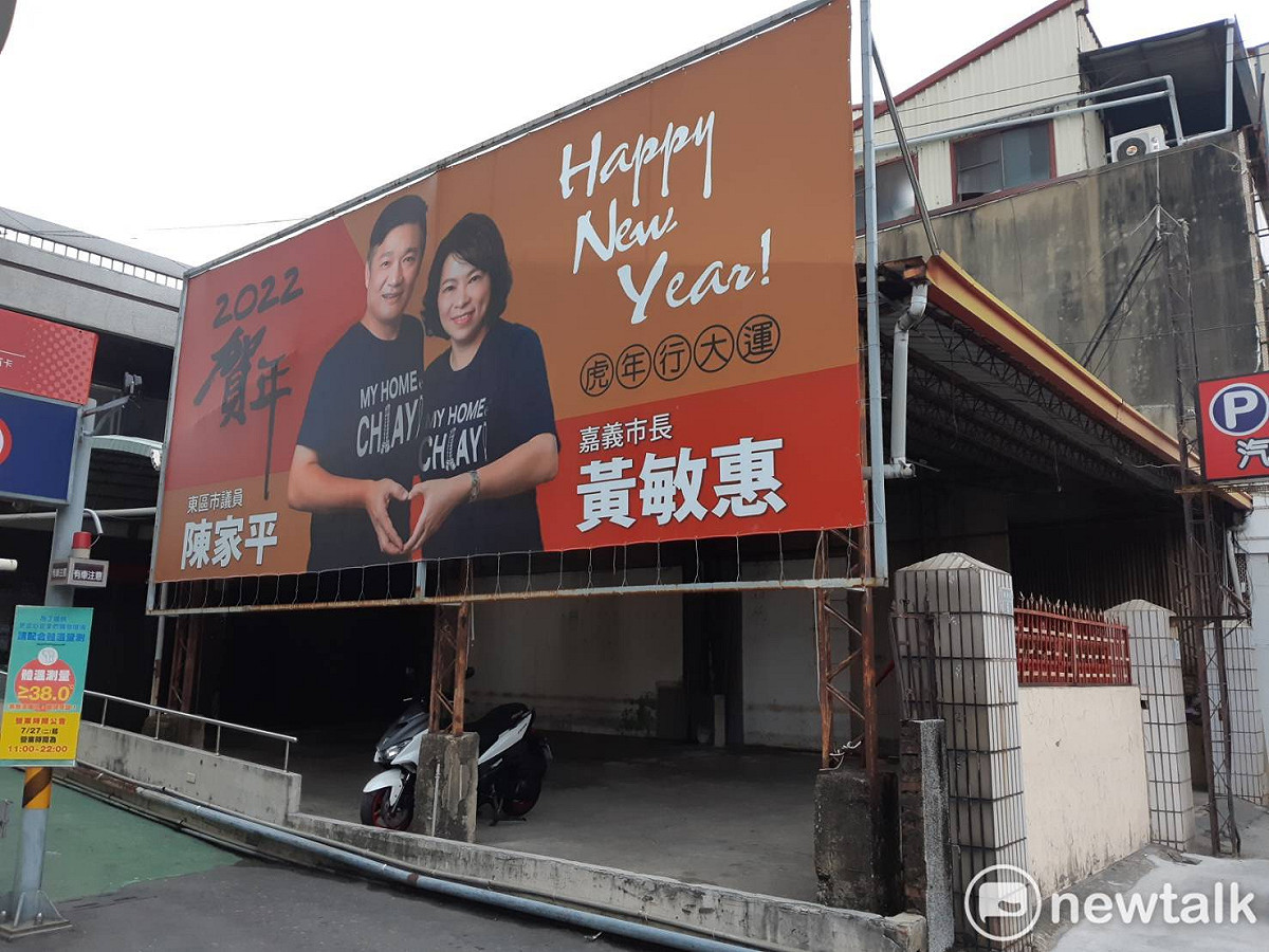 嘉義市長黃敏惠與市議員陳家平的合體看板出爐，氣勢上有加乘效果。 圖：蔡坤龍/攝