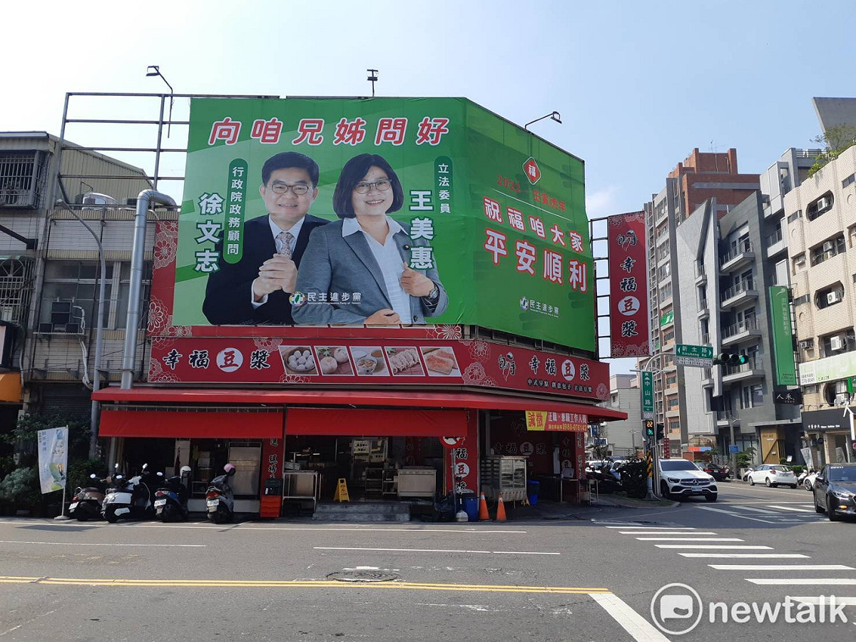 民進黨立委王美惠與嘉邑行善團理事長徐文志合掛看板，令人產生聯想。 圖：蔡坤龍/攝