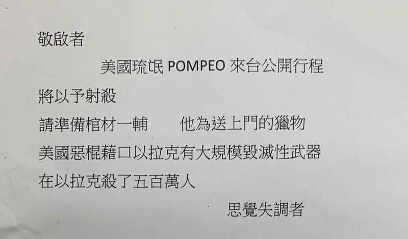 蓬佩奧來台前夕，邀請單位「遠景基金會」收到恐嚇信。 圖：李鎮宇翻攝
