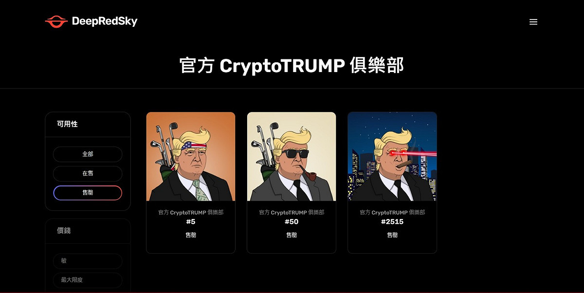 CryptoTRUMP上市不到半天，已有三種NFT售完。 圖：翻攝自DeepRedSky官網
