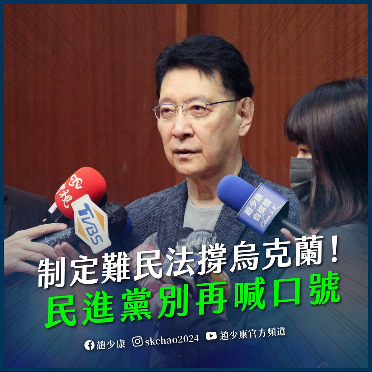 趙少康呼籲蔡政府支援 27 噸醫療物資予烏克蘭，並拿出道德勇氣，盡速通過「難民法」，收容部分烏克蘭難民。 圖：擷自趙少康臉書