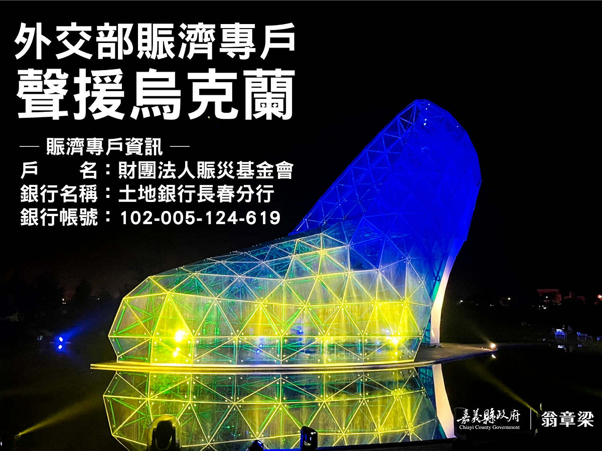 翁章梁臉書貼出亮藍黃燈的高跟鞋教堂照片，表達對烏克蘭的支持。 圖：取自翁章梁臉書