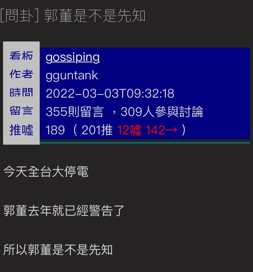 今日全台大停電，郭台銘去年曾指出「2022 年一定會缺電」，對此有鄉民在 PTT 表示「郭董是不是先知？」。 圖：擷取自 PTT