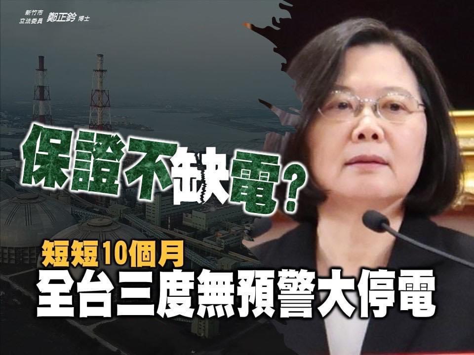 全台大停電，國民黨立委鄭正鈐於臉書發文，譴責蔡英文不肯面對缺電的事實。 圖：擷取自鄭正鈐臉書
