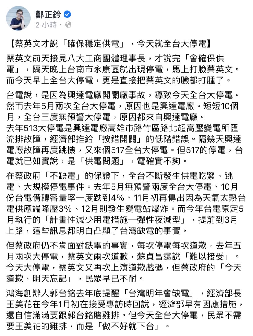 全台大停電，國民黨立委鄭正鈐於臉書發文，譴責蔡英文不肯面對缺電的事實。 圖：擷取自鄭正鈐臉書
