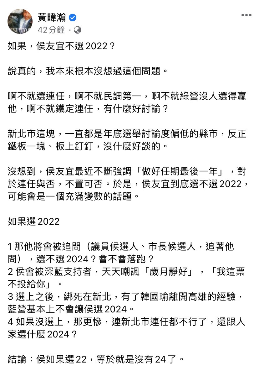 資深媒體人黃暐瀚今（3）日於臉書發文，針對侯友宜選不選 2022 分析不同結果。 圖：擷取自黃暐瀚臉書