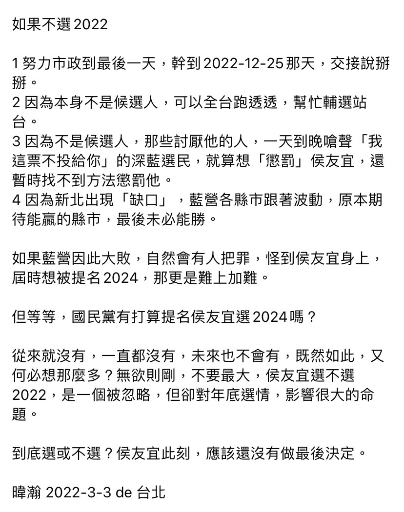 資深媒體人黃暐瀚今（3）日於臉書發文，針對侯友宜選不選 2022 分析不同結果。 圖：擷取自黃暐瀚臉書