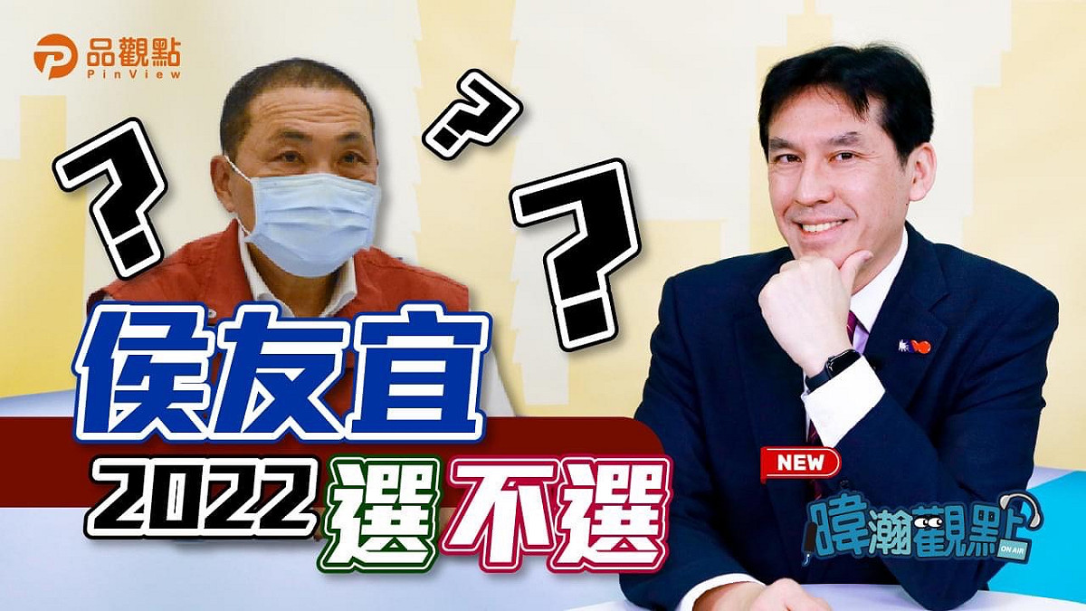 資深媒體人黃暐瀚今（3）日於臉書發文，針對侯友宜選不選 2022 分析不同結果。 圖：擷取自黃暐瀚臉書