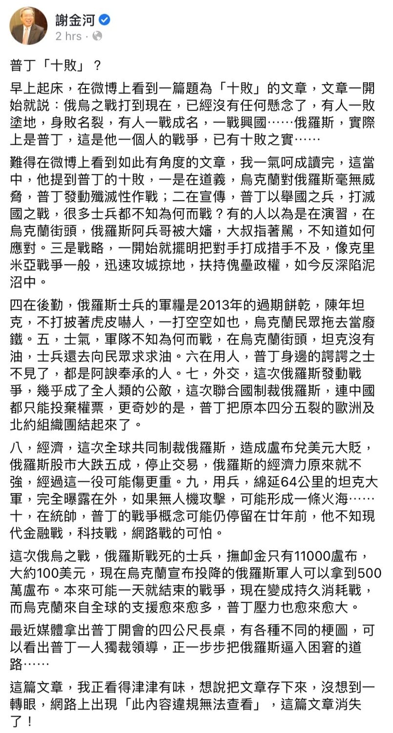 財信傳媒董事長謝金河今（3）日於臉書發文，表示在微博上看到一篇題為「十敗」的文章。 圖：擷取自謝金河臉書