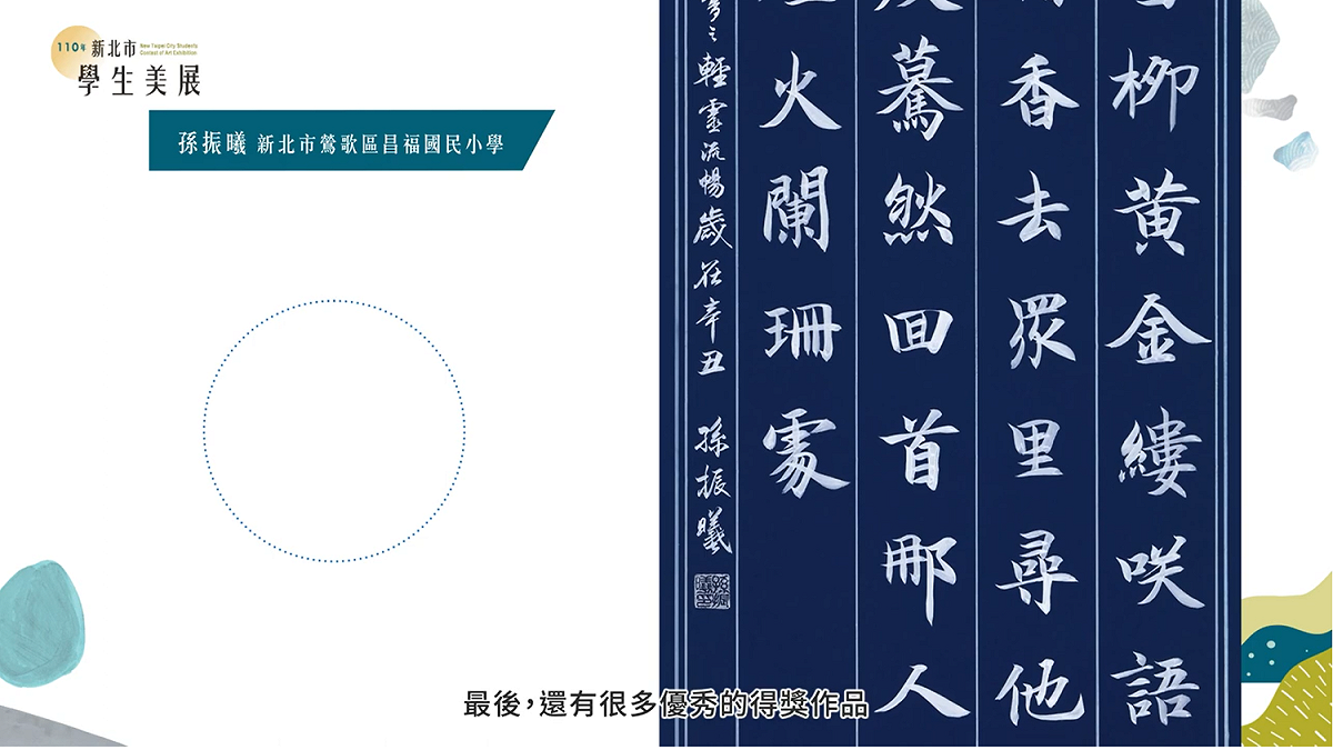 110年新北市學生美展因應疫情轉為線上形式，邀請5類評審委員及各組第1名得獎者錄製影片，希望藉由影片和各位分享年輕學子的藝術創作，將得獎者的風采不限距離的推播。 圖：新北市文化局提供