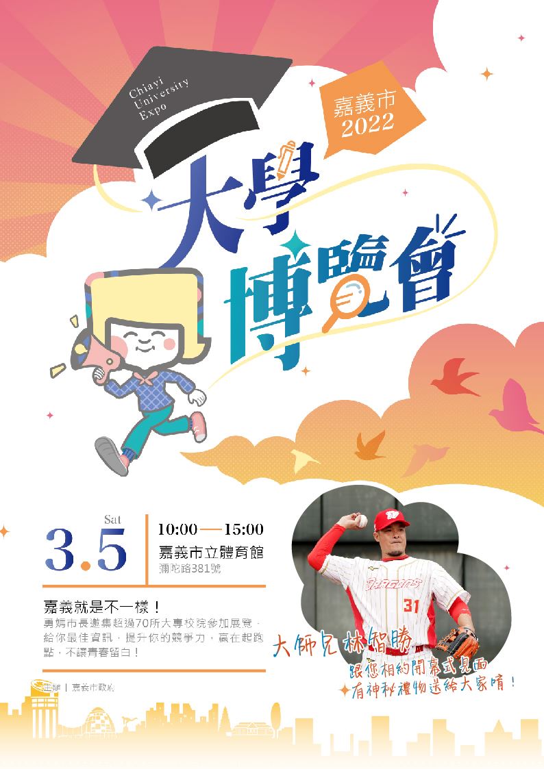 嘉義市政府將於本月5日舉辦大學博覽會，邀請職棒名將林智勝現身說法。 圖：嘉義市政府/提供