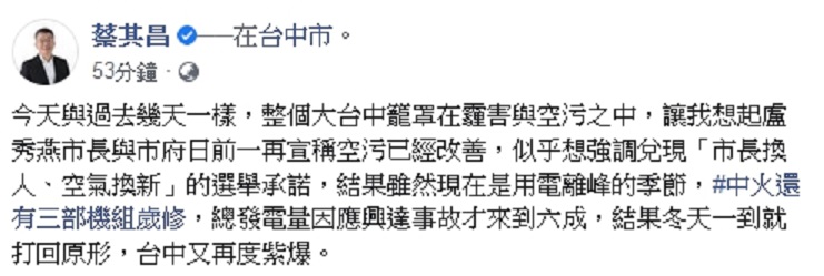 蔡其昌標註#以氣換煤，強調這才是解決台中空污的辦法。 圖 : 翻攝自蔡其昌臉書