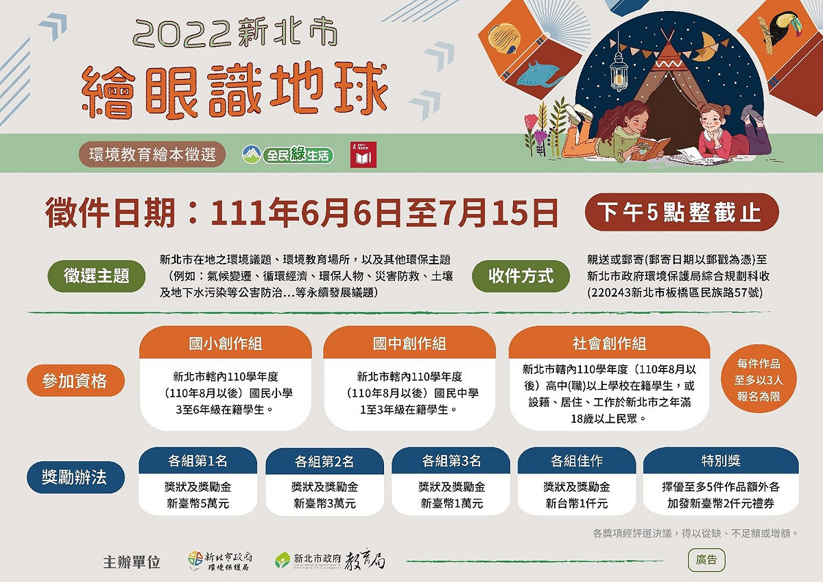 第3屆「新北市環境教育繪本徵選」活動開跑，繪本收件日期自6月6日起至7月15日止。