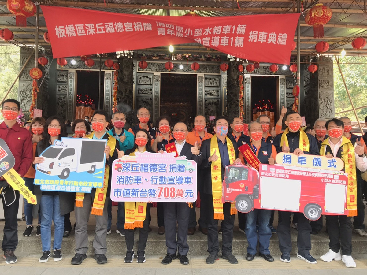 今(4)日農曆二月初二福德正神聖誕，板橋深丘福德宮特別捐贈市價約708萬元的消防車及行動宣導車予新北市政府 圖：新北市民政局提供