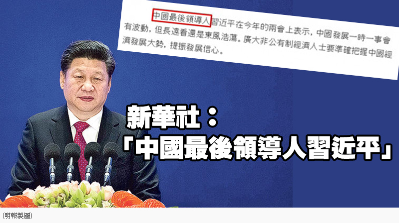 中國官方媒體新華社將習近平稱為「中國最後領導人」，事發後1小時才更正。 圖：翻攝《明報》官網