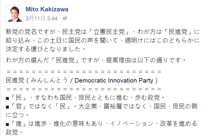 維新黨連任三屆的眾議員柿澤未途（KAKIZAWA Mito）於本月11日、民調前在臉書公開的提案理由中，詳細說明維新黨選擇「民進黨」做維新黨名稱的理由。 圖：翻攝Mito Kakizawa臉書