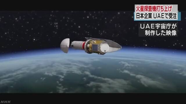 日本放送協會NHK於23日上午報導，阿拉伯聯合大公國選定日本三菱重工業負責火星探測器的發射工程。 圖：翻攝NHK