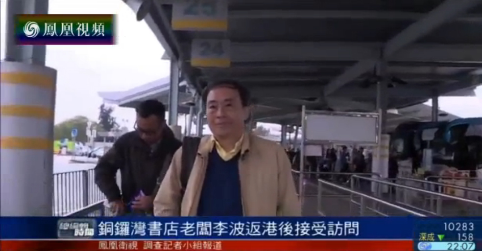 香港書商李波（前）24日返回香港，接受鳯凰衛視訪問。 圖：翻鳯凰衛視