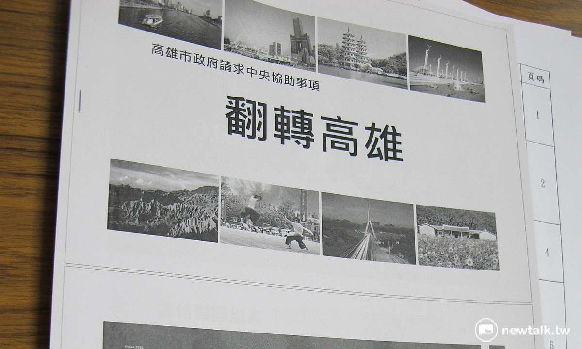 高雄市政府給立委的簡報資料標題就是「翻轉高雄：高雄地區請求中央協助事項」。 圖：林朝億/攝