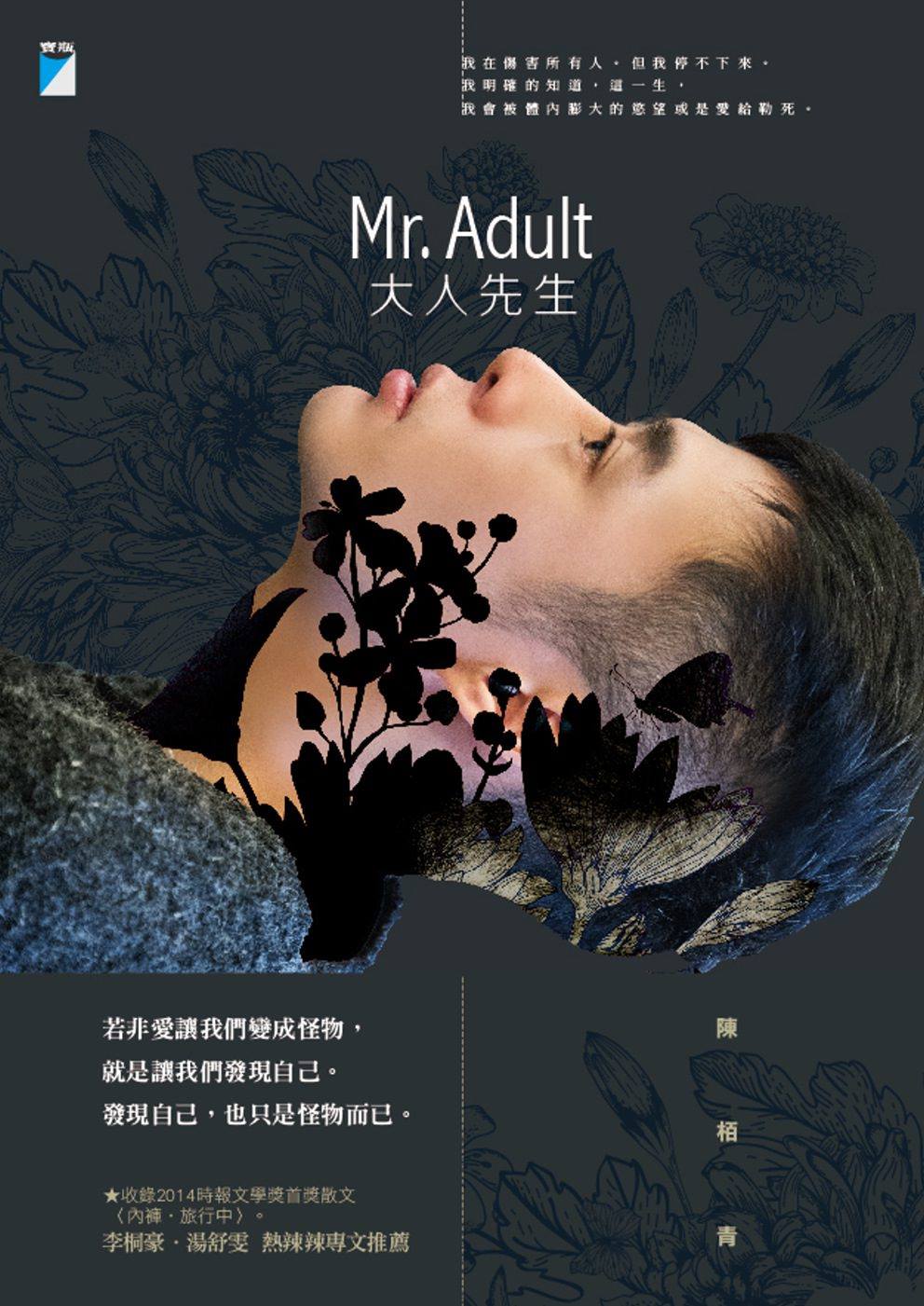 筆者說，「我應該會愛上陳栢青，閱讀《Mr. Adult 大人先生》的過程，反覆這個念頭，如同當時閱讀言叔夏《白馬走過人間》的感受。」 圖：三餘書店提供